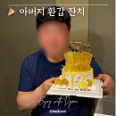 부모님 환갑잔치 후기 | 대전 룸식당 워낭명가, 용돈 풍선 박스, 케이크까지