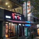 불막열삼(화명대림점) 이미지