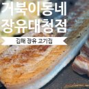 김해축협서부하나로 | [김해맛집/김해고기집] 두툼 쫀득 고기 추천, &#34;거북이동네 장유 대청점&#34; (장유고기집 추천)