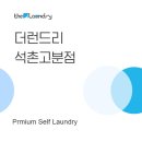 더런드리 셀프빨래방 석촌고분점