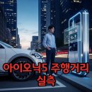 전기차충전소_보건환경연구원 | 아이오닉5 실제 주행거리 실측 결과, 마침내 공개되다!