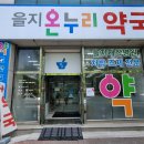 대전온누리약국 이미지