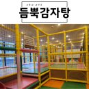 인천 논현동 소래포구 놀이방식당 솔직후기 [듬뿍감자탕]