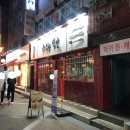 우(牛) | 건대 맛집 경양식 돈까스 은화수식당 건대점 - 서울특별시 광진구