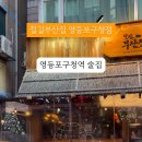 철길부산집영등포구청역점