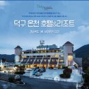 덕구온천콘도 이미지