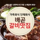 배곧갈비맛집 | [가족외식/단체회식추천] '배곧갈비맛집'에서 아기랑 저녁, 내돈내먹 솔직후기