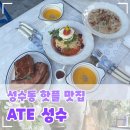 성수동 핫플 맛집 브런치 레스토랑 맛있는 곳, 애견동반카페 ATE 성수