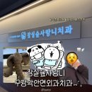 닥터유구강악안면외과치과의원 | 잠실 사랑니 발치로 유명한 잠실숲사랑니 구강악안면외과치과의원 발치 생생후기 (예약방법, 통증)