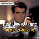 광산구-007 | 북한 말투부터 예비군복까지 충격 영화 <007 어나더 데이>