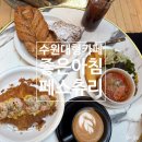 좋은아침페스츄리시스니처점 | [공지] 수원 좋은아침페스츄리 주차편한 베이커리 대형카페 (주차,유모차 편함)