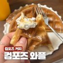컴포즈커피둔촌동약수터점 | 컴포즈커피 와플 추천: 사과생크림와플 배달후기 (내돈내산)
