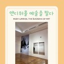 꿈사랑유치원 | 대전 앤디워홀 전시 후기｜아이와 함께 다녀온 현실 관람기 (대전시립미술관)