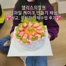 덕치초등학교 | 전북 임실 덕치 초등학교,유치원 단체 케이크체험 출장수업 후기 / 전주 앨리스의정원 카페