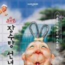 장수탕선녀님 이미지