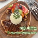 디저트39여수 - 여수시 진남상가길 21 | [내돈내산] 여수 이루소 | 여수 카페 맛집 | 여수 오션뷰 카페 | 크로플 요거트 아이스크림 방문 후기