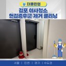 김포 원룸 이사청소 후기, 헌집증후군·가전 곰팡이 제거
