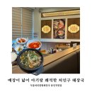 두물머리양평해장국 - 시흥시 능곡군자1길 25 | 처인구 해장국 맛집 두물머리양평해장국 용인직영점, 아기랑 다녀온 솔직 후기