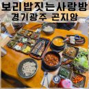 [경기 광주] 밑반찬반 15가지 엄마손맛 그대로 곤지암한정식 보리밥짓는사랑방