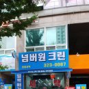상동세탁소 이미지