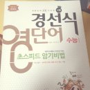 경선식 영단어 (수능 , 공편토 ) , 해커스 토익보카 팝니다 이미지