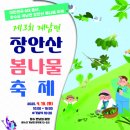 장안산 봄나물 축제 이미지