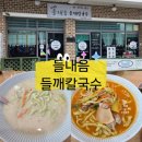 여행1번가주 | 안면도 여행 다음날 들내음 들깨칼국수에서 얼큰 칼국수까지 먹고 온 후기(내돈내산)