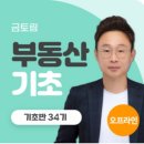 (주)토림건설 | 금토림 부동산 기초 34기 3주차 강의 후기