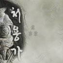 시감상/처용가(處容歌) 이미지