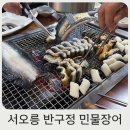 경기 고양 장어맛집, 서오릉 가족외식장소 추천 반구정 민물장어