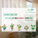 (주)조이라이프