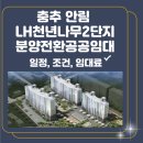 충주안림천년나무1단지 | 충주 안림 LH천년나무2단지 분양전환공공임대 입주자 모집