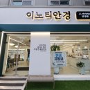 춘천퇴계유통 | 춘천안경 잘하는 곳 찾는다면? 석사동안경 정찰제 매장 이노티 방문기