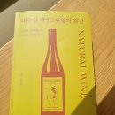 김준철와인스쿨 | 책 '#2' 내추럴 와인;취향의 발견/와인 책 추천
