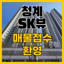 이대째백년부동산공인중개사사무소 | 청계SK뷰 사전점검, 전문 부동산이 현장에서 전합니다.