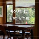 달뜨는빵 | 마산 바다뷰 카페 달뜨는 비오리, 식사까지 가능한 오션뷰 맛집 후기