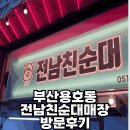 전남친순대 부산전남친순대 용호점 방문후기
