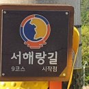 서해랑길 9코스 이미지