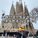 실론투어 | 스페인 포르투갈 신혼여행 후기 실론투어 후기