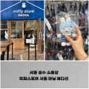 데님샵 - 서대문구 신촌로 121 | 서울 성수 소품샵, 미피스토어 서울 데님 에디션 미피 키링 구매 방문 후기