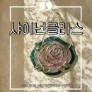 샤이넌글라스 이미지