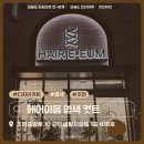 [후기] 헤어이음 염색 커트 잘하는집 추천