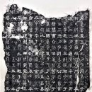 서예와 문인화 | 서예의 고전인 '삼체석경' 탁본과 근대 인물들의 글씨, 특히 이완용·박제순·박영효·윤치호 등 친일파...