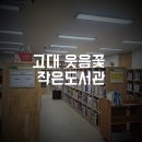 고대웃음꽃작은도서관 | [당진시립도서관] 고대 작은도서관