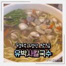 팽성대교길 | 평택칼국수 맛집 유박사칼국수 팽성에서 꼭 가봐야 할 이유