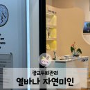 열바나 자연미인 | 광교두피관리 | 두피해독관리로 면역력을 올리는 열바나 자연미인