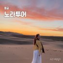 노라 | 몽골 투어 추천 비용 노라투어 후기 이흐가즈링촐로