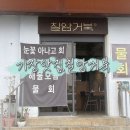 칠암거북 | [부산기장맛집] 칠암거북 : 부모님도 반한 눈꽃 아나고회와 아이를 위한 우럭구이 솔직후기
