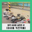 만리스크린 | 파주, 아이랑 갈 만한 곳 [아지동 키즈카페] : 종일제로 원 없이 즐기기!