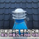 신천경로당 | 지붕 경사면 벤츄레이터 교체 옥상 환풍기 스카이 작업